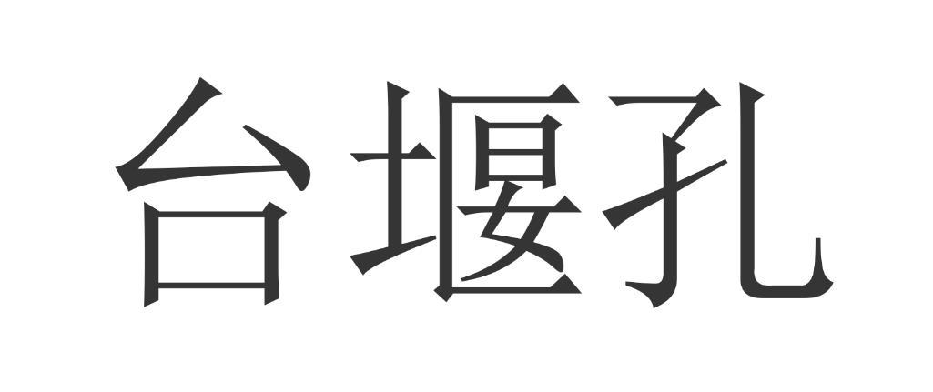 台堰孔