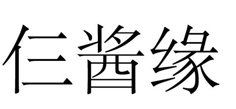 仨酱缘