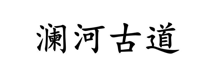 澜河古道