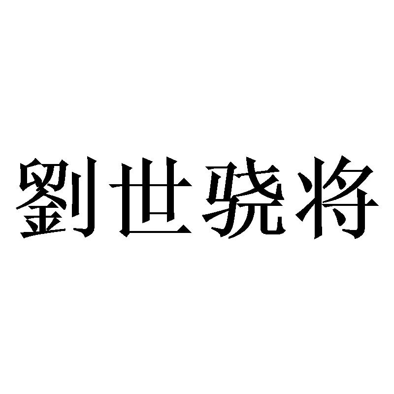 刘世骁将