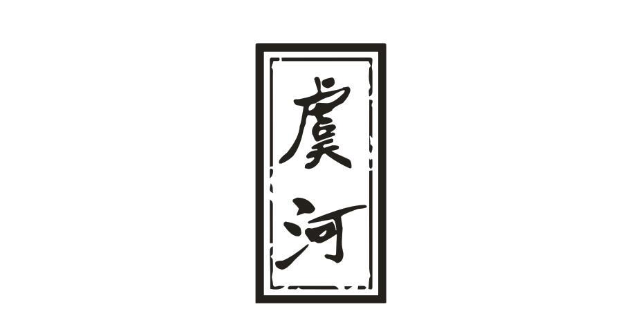 虞河