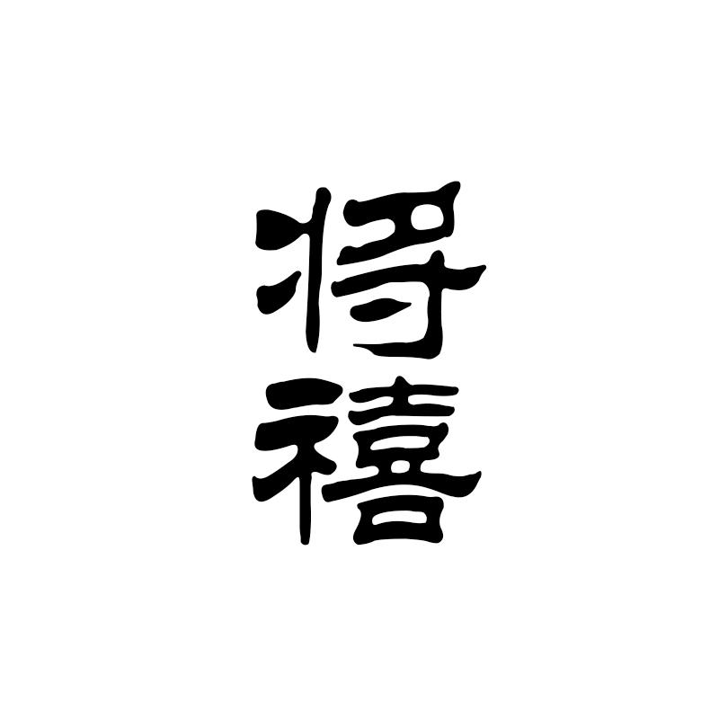 将禧