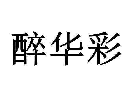 醉华彩