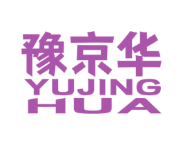 豫京华