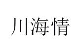 川海情