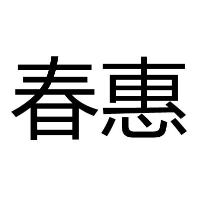 春惠