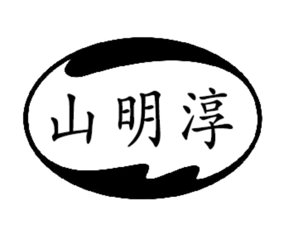 山明淳