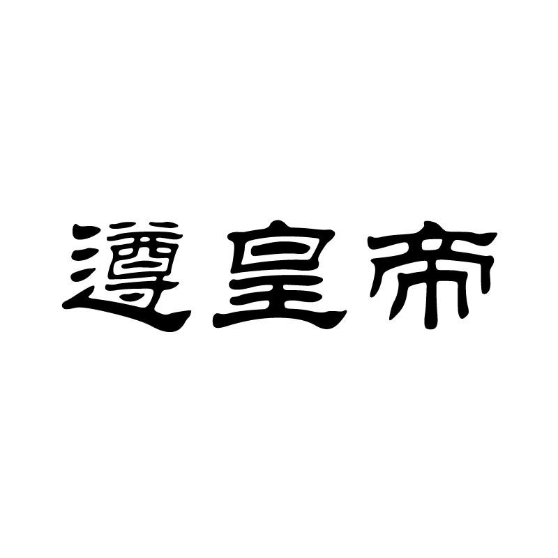 遵皇帝