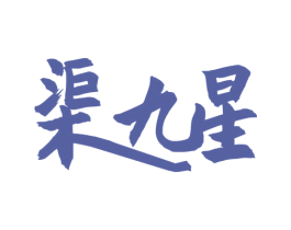 渠九星