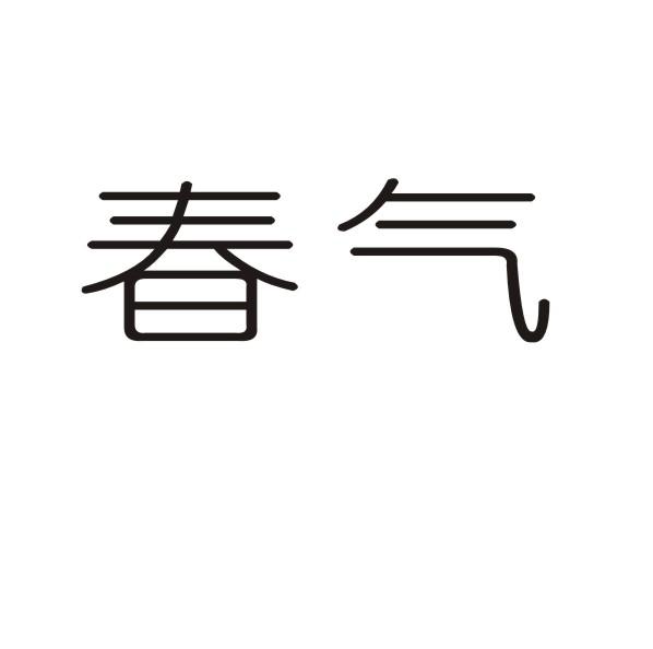 春气