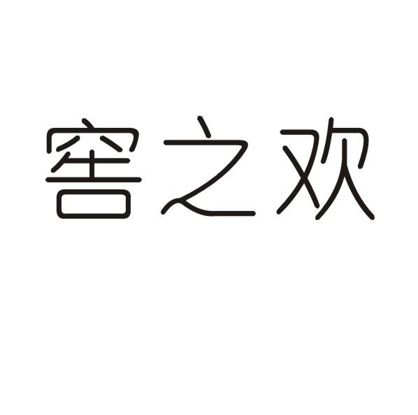 窖之欢