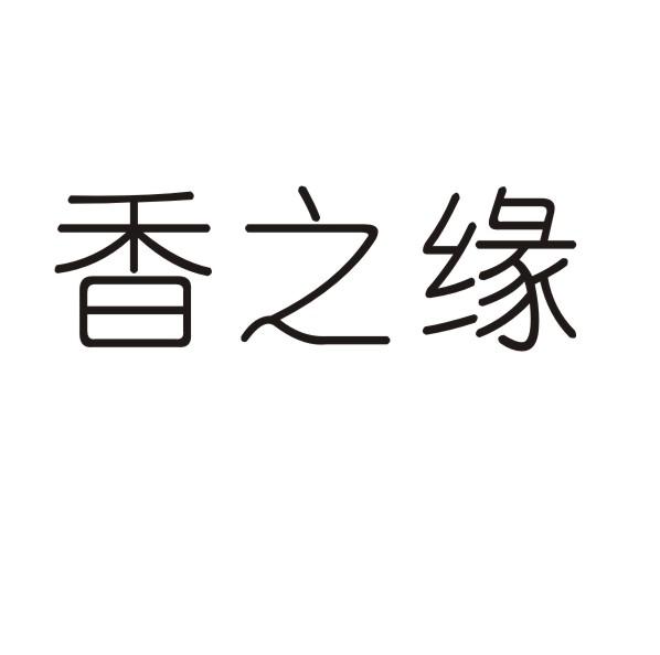 香之缘