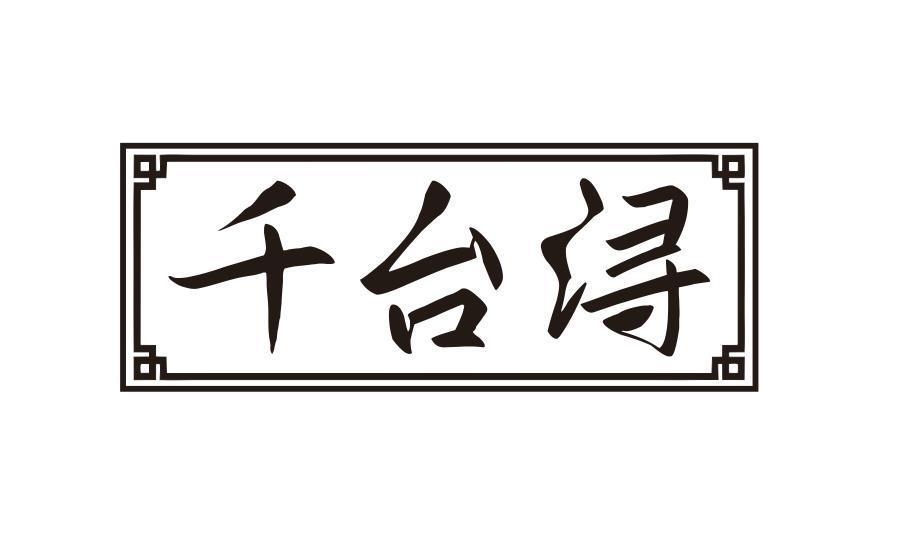 千台浔