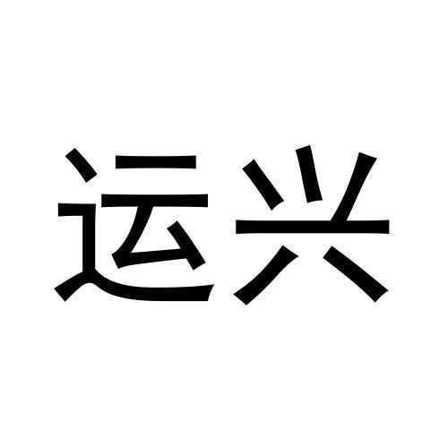 运兴