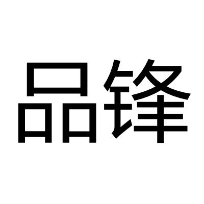 品锋