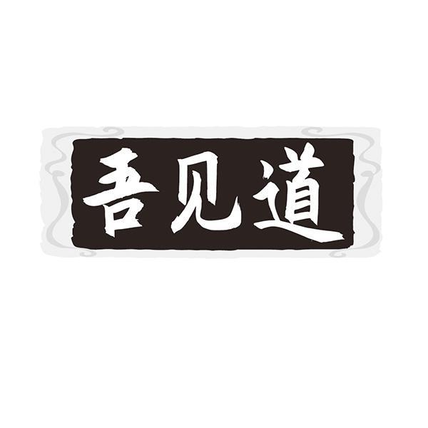 吾见道