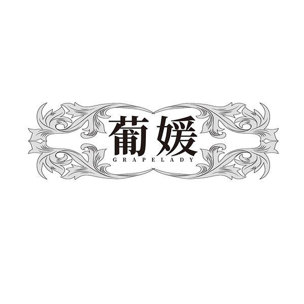 葡媛 GRAPELADY