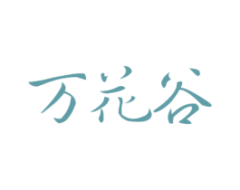 万花谷