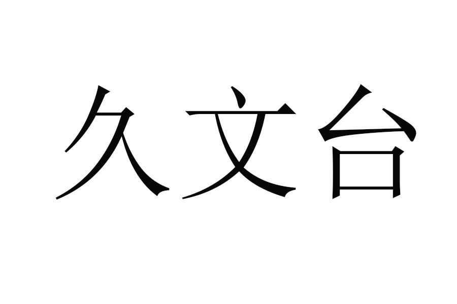 久文台