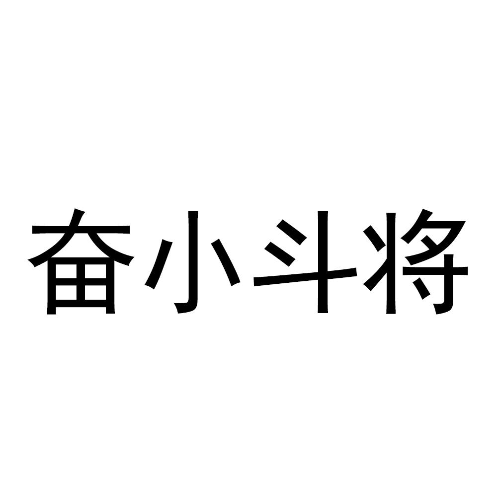 奋小斗将