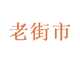 老街市