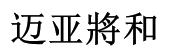 迈亚将和
