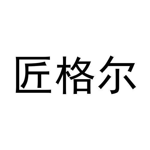 匠格尔