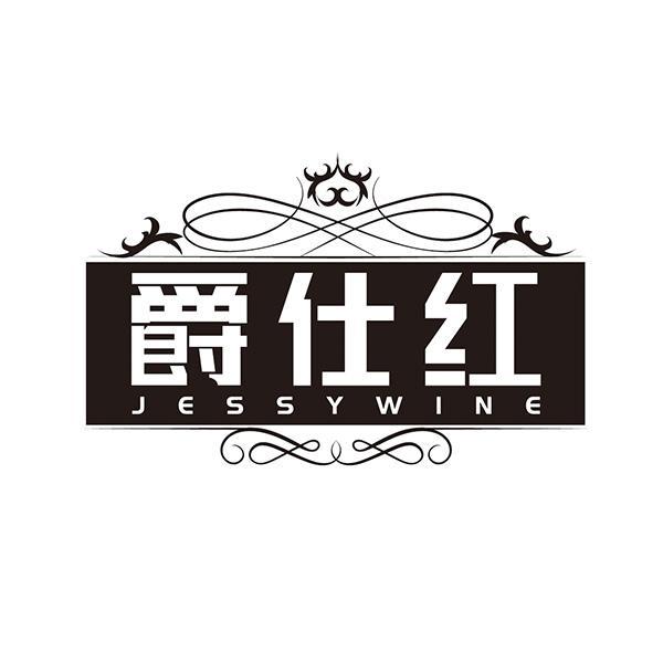爵仕红 JESSYWINE