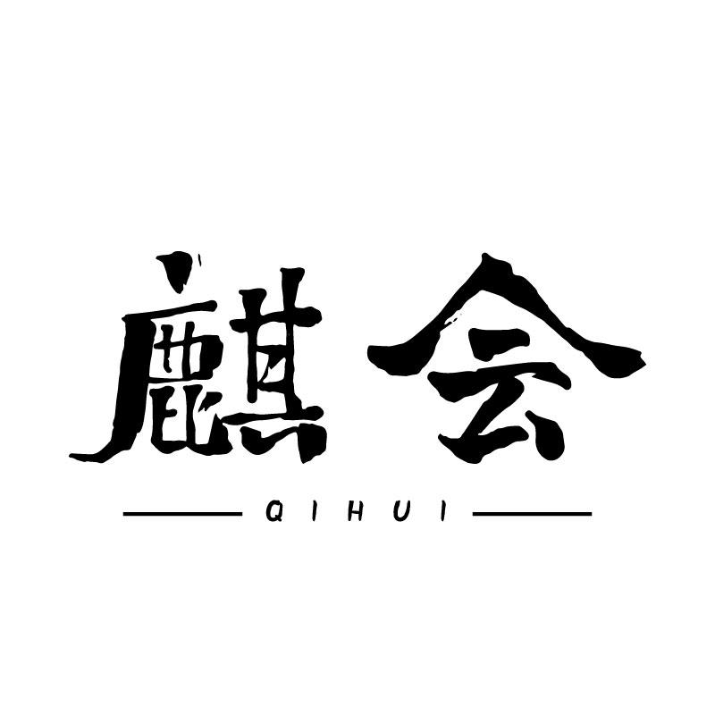 麒会