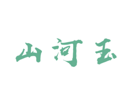 山河玉