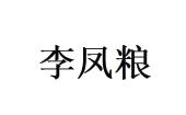 李凤粮