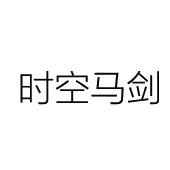 时空马剑
