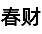 春财