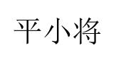平小将
