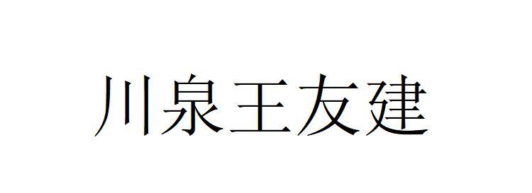 川泉王友建
