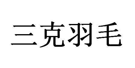 三克羽毛