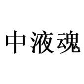 中液魂