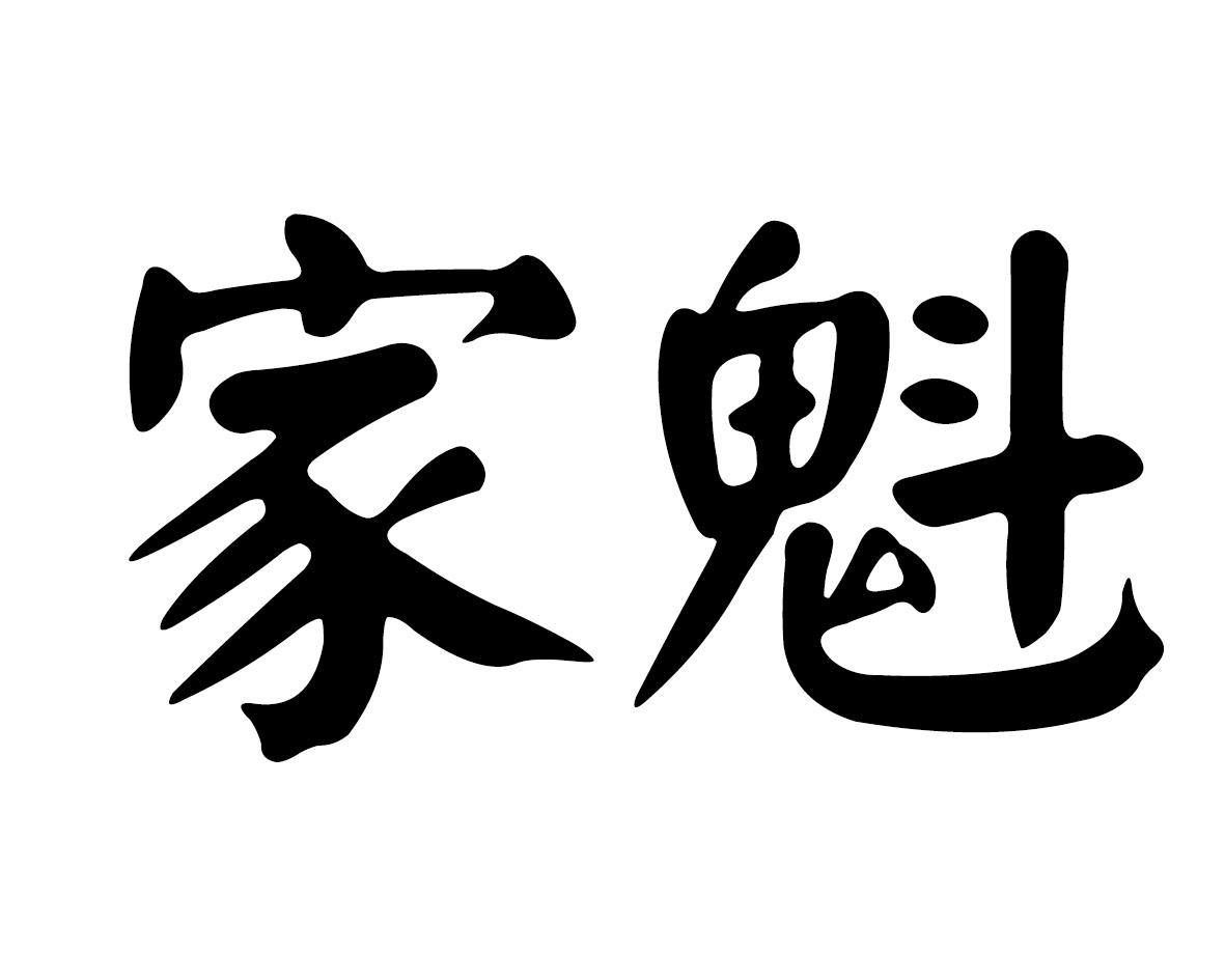 家魁