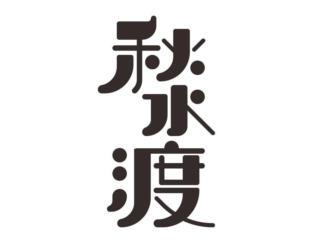 秋水渡