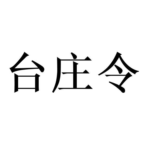 台庄令