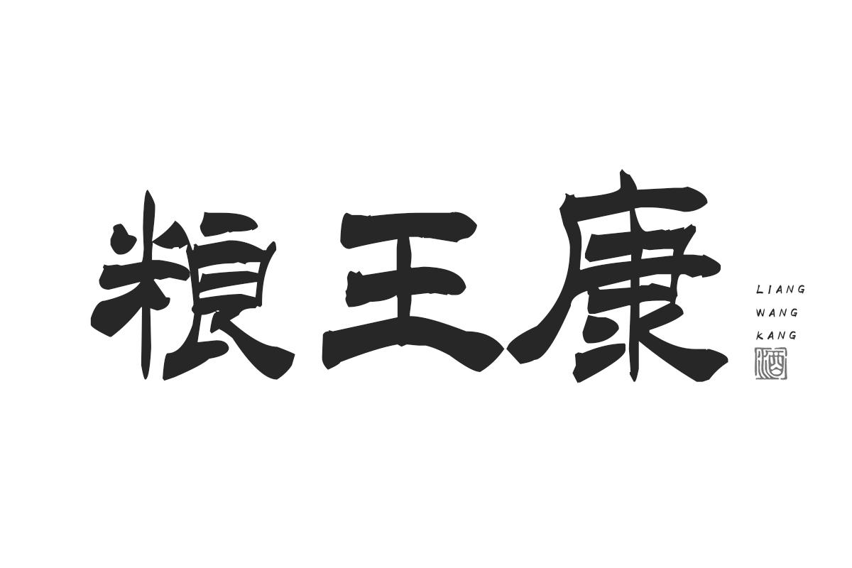 粮王康 酒