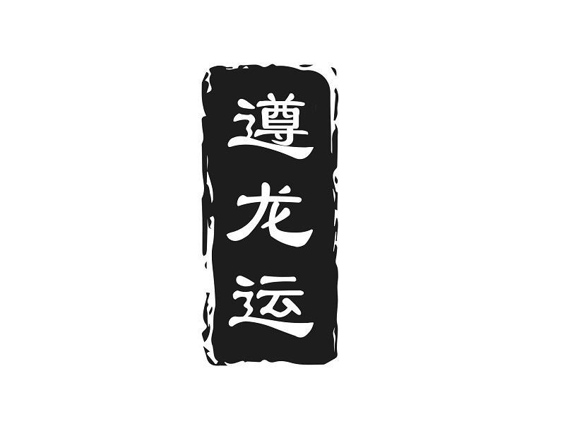 遵龙运