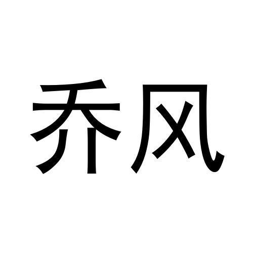 乔风