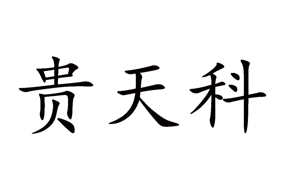 贵天科