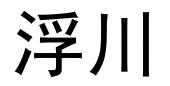 浮川