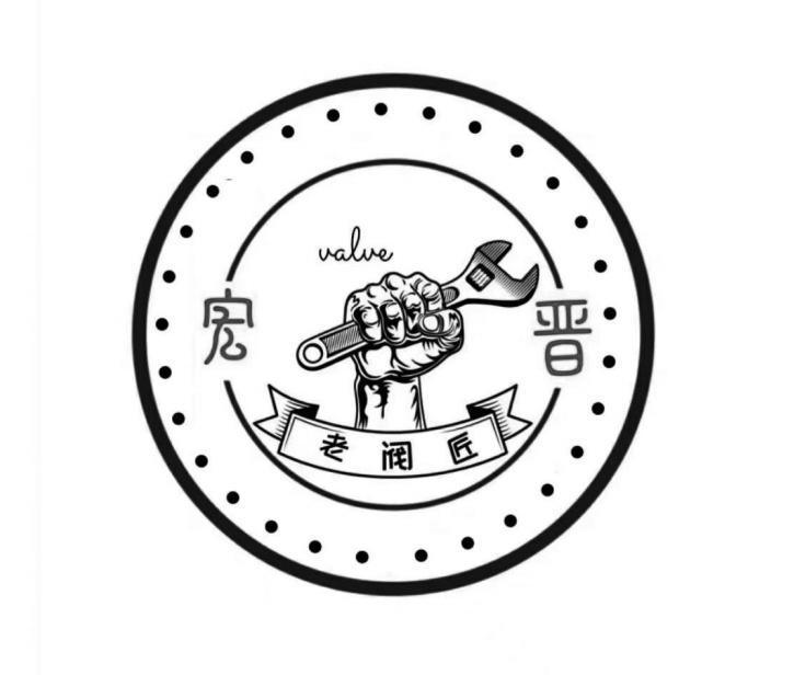 VALVE 宏晋 老阀匠