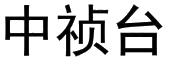 中祯台