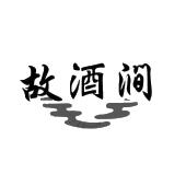 故酒涧