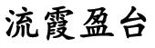 流霞盈台