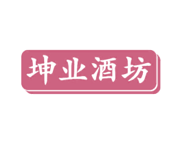 坤业酒坊